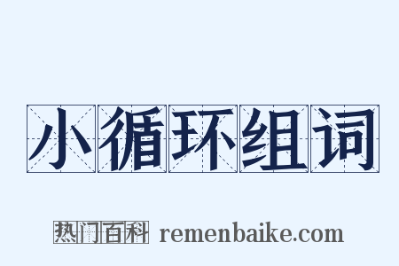 小循环组词是什么意思的图片